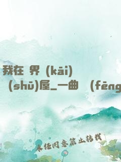 我在異界開(kāi)書(shū)屋