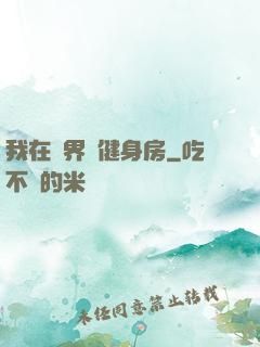 我在異界開健身房