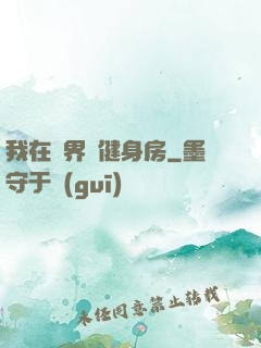 我在異界開健身房