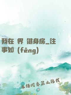我在異界開健身房
