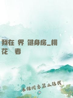 我在異界開健身房