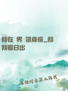 我在異界開健身房