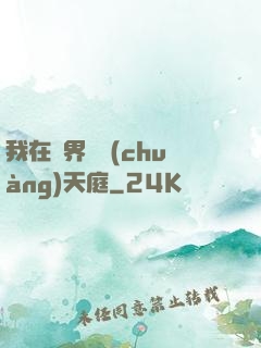 我在異界開創(chuàng)天庭