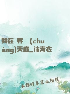 我在異界開創(chuàng)天庭