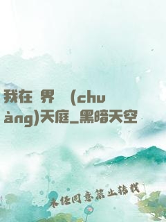 我在異界開創(chuàng)天庭