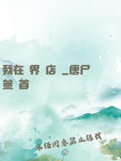 我在異界開店鋪