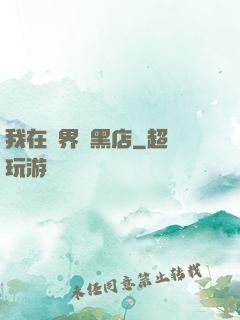 我在異界開黑店