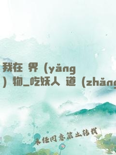 我在異界養(yǎng)寵物