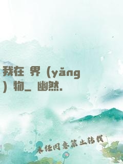 我在異界養(yǎng)寵物