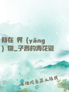 我在異界養(yǎng)寵物