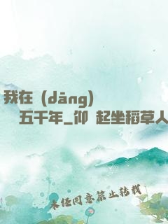 我在當(dāng)鋪煉氣五千年