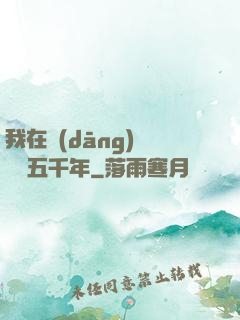 我在當(dāng)鋪煉氣五千年