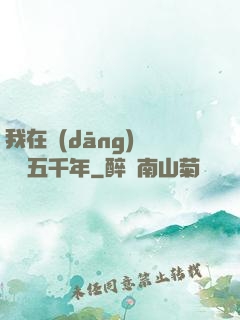 我在當(dāng)鋪煉氣五千年
