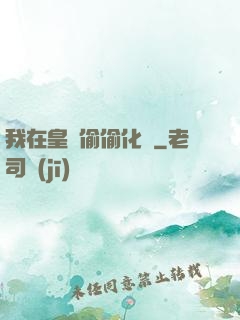 我在皇宮偷偷化龍