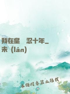 我在皇宮隱忍十年