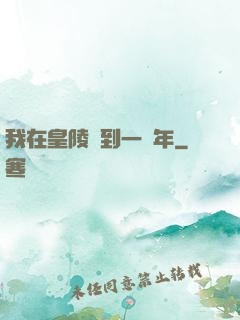 我在皇陵簽到一萬年