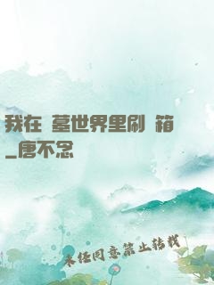 我在盜墓世界里刷寶箱