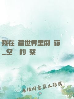 我在盜墓世界里刷寶箱