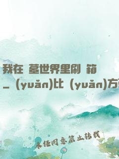 我在盜墓世界里刷寶箱