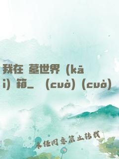 我在盜墓世界開(kāi)寶箱