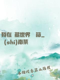 我在盜墓世界開寶箱