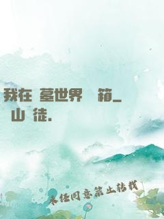 我在盜墓世界開寶箱