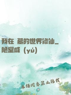 我在盜墓的世界修仙