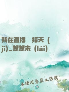 我在直播間窺探天機(jī)