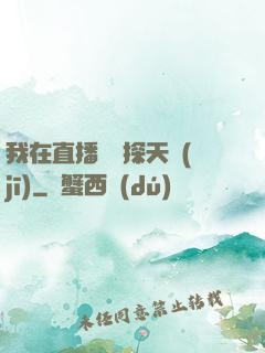 我在直播間窺探天機(jī)