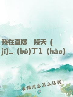 我在直播間窺探天機(jī)