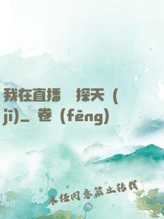 我在直播間窺探天機(jī)