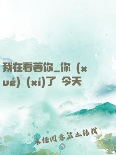 我在看著你
