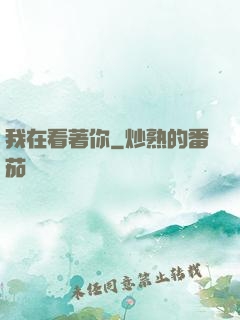 我在看著你