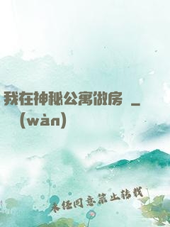 我在神秘公寓做房東
