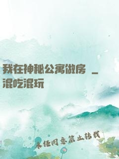 我在神秘公寓做房東