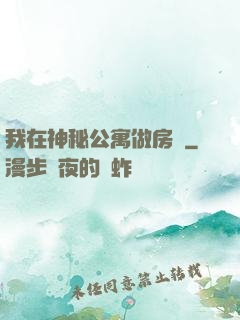 我在神秘公寓做房東
