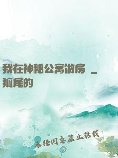 我在神秘公寓做房東