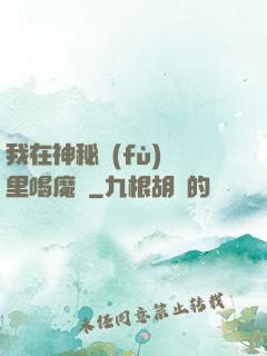 我在神秘復(fù)蘇里喝魔藥