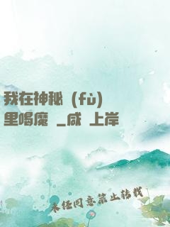 我在神秘復(fù)蘇里喝魔藥