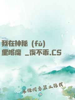 我在神秘復(fù)蘇里喝魔藥
