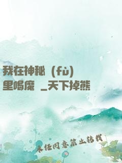 我在神秘復(fù)蘇里喝魔藥
