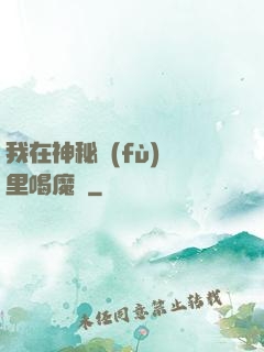 我在神秘復(fù)蘇里喝魔藥