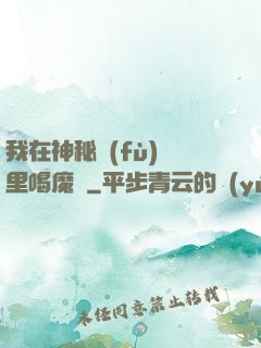 我在神秘復(fù)蘇里喝魔藥