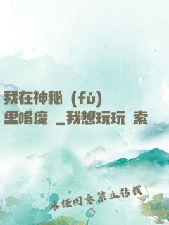 我在神秘復(fù)蘇里喝魔藥