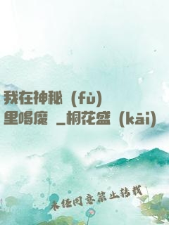 我在神秘復(fù)蘇里喝魔藥