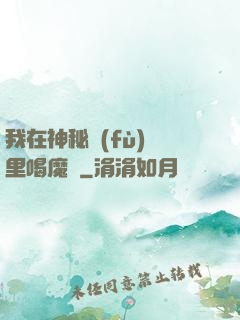 我在神秘復(fù)蘇里喝魔藥