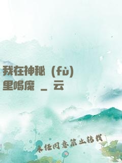 我在神秘復(fù)蘇里喝魔藥
