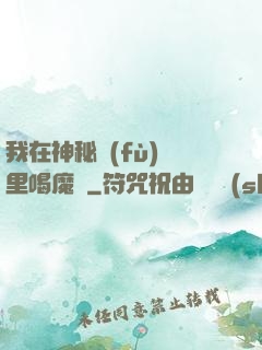 我在神秘復(fù)蘇里喝魔藥