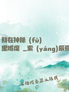 我在神秘復(fù)蘇里喝魔藥