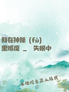 我在神秘復(fù)蘇里喝魔藥